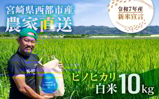 【令和7年産新米・先行予約】ヒノヒカリ 10kg ※10月中旬以降順次発送予定 精米済み ＜2.4-9＞ 新米 ヒノヒカリ お米 精米 10キロ 米 ライス 宮崎県 西都市 ひのひかり：10kg【寄附額24,000円】
