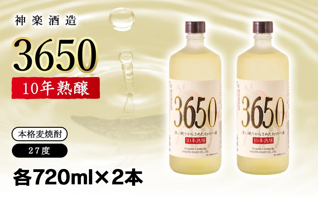 神楽酒造　10年間熟成された麦焼酎2本セット『深い眠りからさめた幻の一滴　3650』＜2.2-20＞