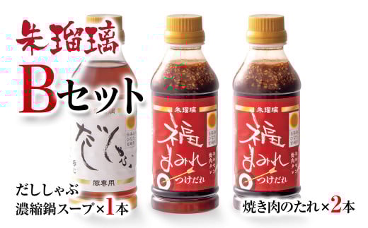 最速便！飲み干せる！豚しゃぶ専用だし＆焼肉のたれBセット 朱瑠璃/酒瑠璃＜1.2-29＞