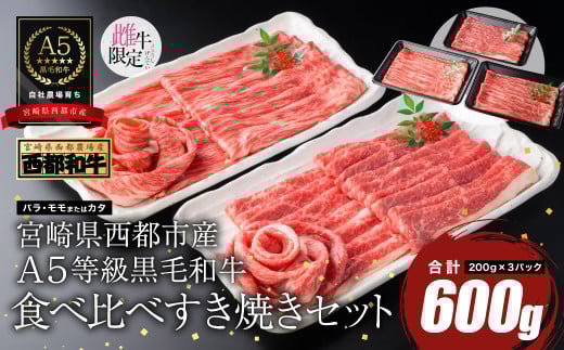 【最高品質A5等級 西都和牛】黒毛和牛食べ比べスライスセット すき焼き 焼きしゃぶ600g （200ｇ×3）小分け 宮崎県産＜1.3-8＞【カミチクファーム】牛肉 肉 すき焼き しゃぶしゃぶ 宮崎県西都市