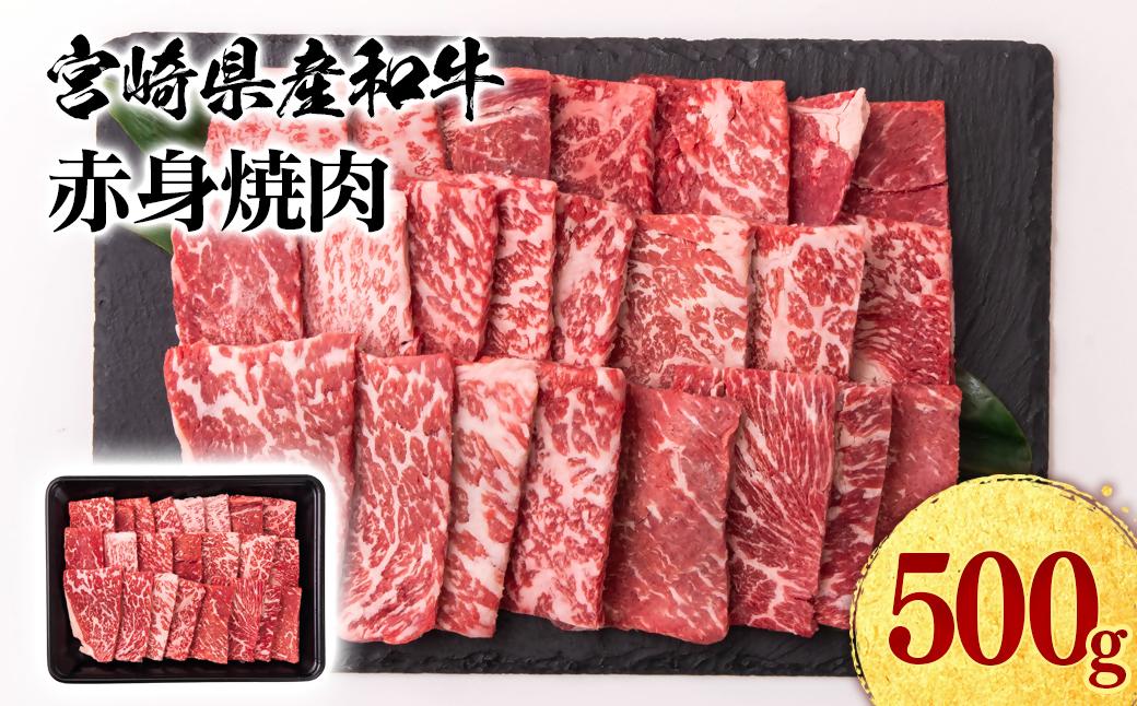 【2月発送】宮崎県産黒毛和牛 赤身焼肉 500g BBQ 鉄板焼肉 宮崎県産 ミヤチク＜1.1-51＞●