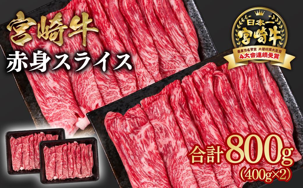 宮崎牛 すき焼き 赤身スライス 800g 小分け400g×2 ブランド牛 A４～A5等級 内閣総理大臣賞4連覇＜1.6-28＞Y 最高級黒毛和牛 牛肉 鉄板焼肉 焼きしゃぶ すき焼き肉 しゃぶしゃぶ 決済完了より2週間以内の発送