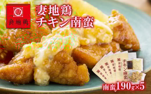 「妻地鶏」チキン南蛮詰合せ 190ｇ×5個＜1-145＞鶏肉 郷土料理 おかず 惣菜 加工品 宮崎県西都市