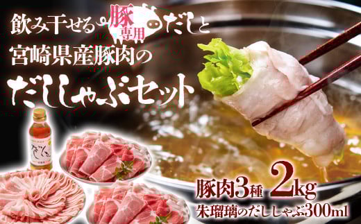 【1月発送】しゃぶしゃぶ用豚肉2kgと豚しゃぶ専用だしセット 飲み干せるだし 朱瑠璃/酒瑠璃  宮崎県産豚肉 鍋＜1.8-22＞● 豚肉2kg＆だししゃぶ1本