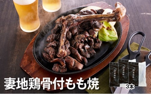 「妻地鶏」骨付もも焼詰合せ45（380ｇ×3本）＜1.5-111＞