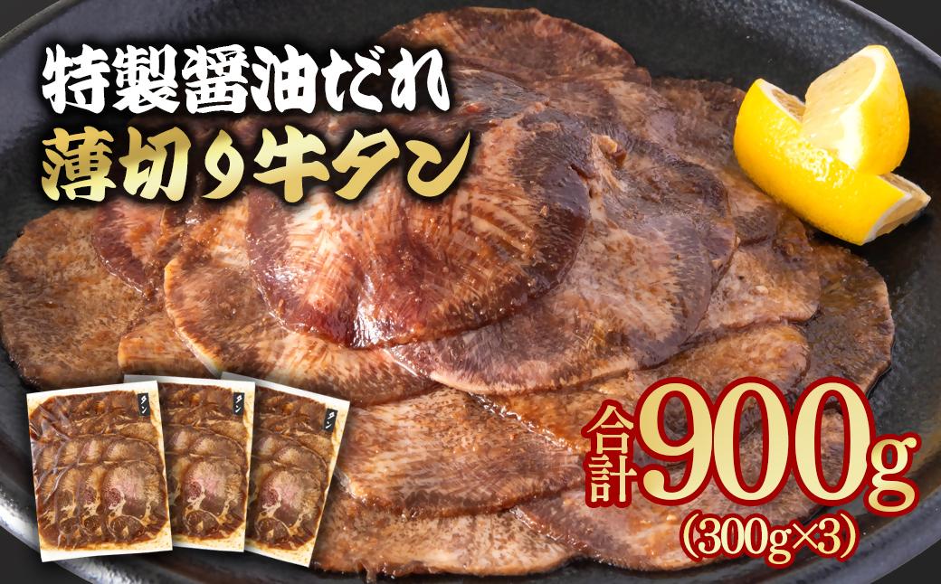 特製醤油ダレ薄切り牛タン 900g＜1.3-29＞味付き BBQ 焼肉 たれ タレ 小分け 特製醤油ダレ薄切り牛タン 900g