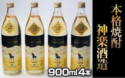 神楽酒造『くろうま長期貯蔵酒25度』900ｍｌ×4本セット<1.5-48>焼酎 酒 アルコール 西都市