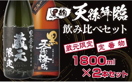 神楽酒造 蔵元限定＆定番『黒麹天孫降臨』飲み比べ一升瓶2本セット<1.7-16>酒 焼酎 アルコール 西都市