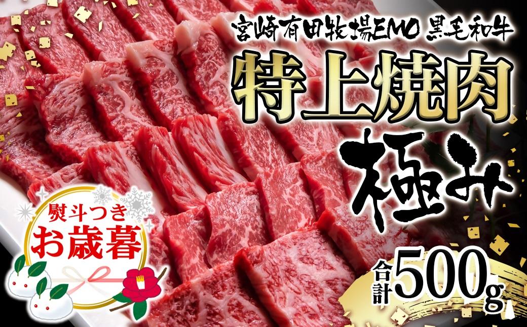 【お歳暮ギフト】黒毛和牛稀少部位を含む 特上焼肉極み500g 有田牧畜産業ブランドEMO牛 牛肉 焼肉 国産牛肉＜1.8-23＞ お歳暮ギフト