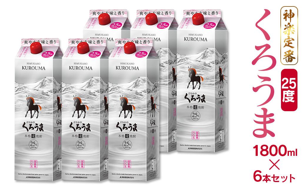 神楽酒造の定番焼酎 麦焼酎くろうま25度 1800ml×6本＜3.5-19＞
