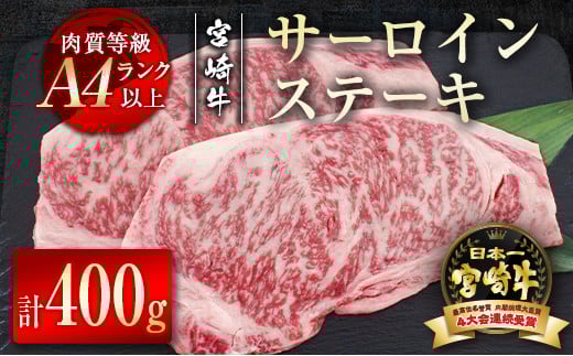 【宮崎牛】サーロインステーキ400ｇ（200ｇ×2枚） 内閣総理大臣賞４連続受賞 Ａ４等級以上＜2.7-5＞