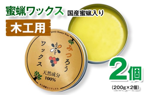 天然素材　安心・安全蜜蝋ワックス 2個＜1.1-42＞革製品 合皮 家具 保湿 保護 艶出し 光沢 ツヤ 蘇る 撥水性 メンテナンス お手入れ等に