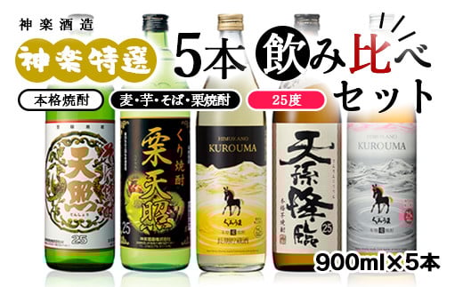 神楽酒造 特選5本飲み比べセットそば・麦・白麦・芋・栗【令和２年熊本国税局酒類鑑評会受賞】＜1.7-24＞西都市No.1人気の焼酎セット 本格焼酎 酒 アルコール お酒 宮崎県