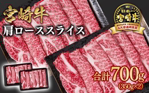 【2月発送】宮崎牛 すき焼き 肩ローススライス 700g 小分け350g×2 ブランド牛 A４～A5等級 内閣総理大臣賞4連覇＜1.6-22＞Y