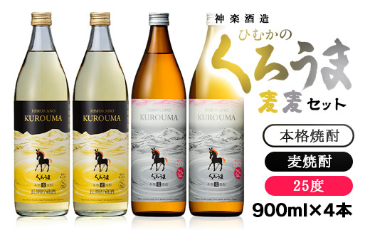 麦焼酎『くろうま麦麦セット』900ｍｌ×4本セット 本格焼酎<1.5-38>酒 アルコール 麦焼酎 晩酌 宮崎県西都市