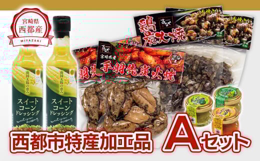 西都市特産加工品セットA  鶏の炭火焼・スイートコーンドレッシング・柚子胡椒＜1.4-3＞鶏肉 野菜 とうもろこし 調味料 宮崎県西都市