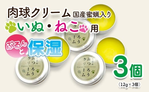 天然成分 安心・安全の肉球クリーム 3個セット＜1-72＞ペットグッズ  ケア みつろう  ホホバオイル オリーブオイル 椿油　