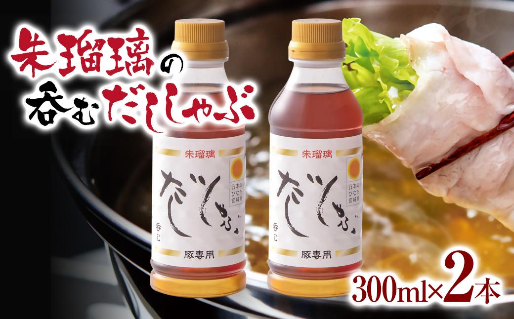 【2週間以内発送】飲み干せる！豚しゃぶ専用だし2本セット 朱瑠璃/酒瑠璃＜1-68＞