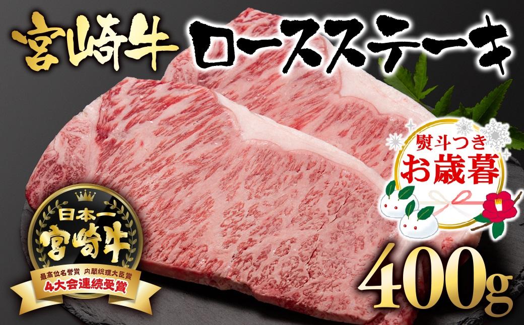 【お歳暮ギフト】宮崎牛  A４～A5等級 ロースステーキ400g （200g×2）牛肉 ステーキ ブランド牛 内閣総理大臣賞4連覇＜2.5-1＞【日本ハム】 お歳暮ギフト