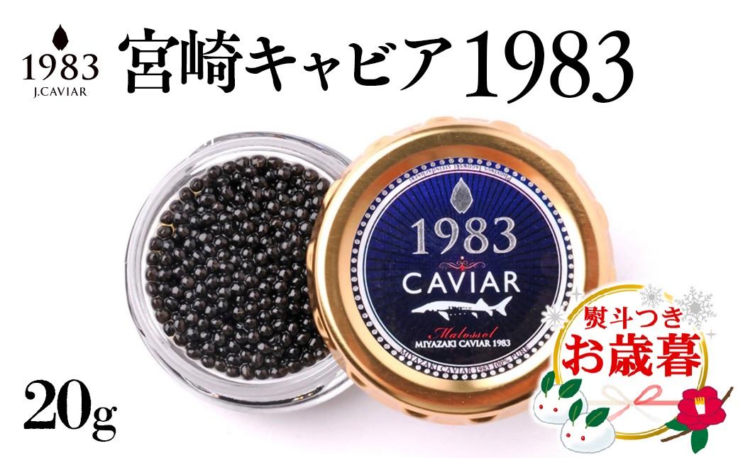 【お歳暮ギフト】宮崎キャビア MIYAZAKI CAVIAR 1983  20g 国産「ジャパンキャビア」＜4.5-1＞年内発送 ご自宅用でもどうぞ お歳暮ギフト