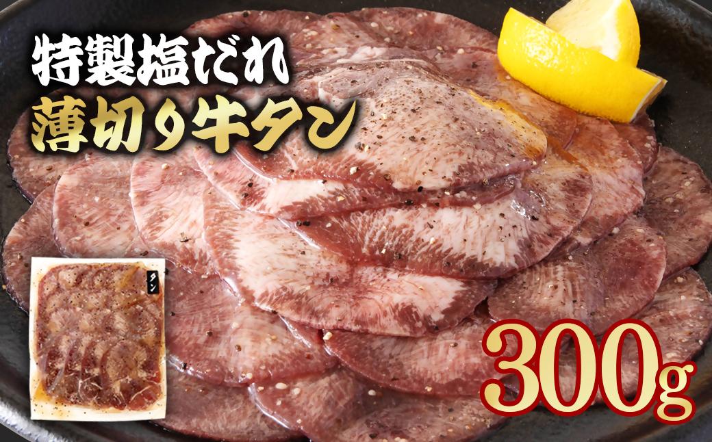 特製塩だれ薄切り牛タン 300g＜1-295＞味付き BBQ 焼肉 たれ タレ塩ダレ 特製塩だれ薄切り牛タン 300g