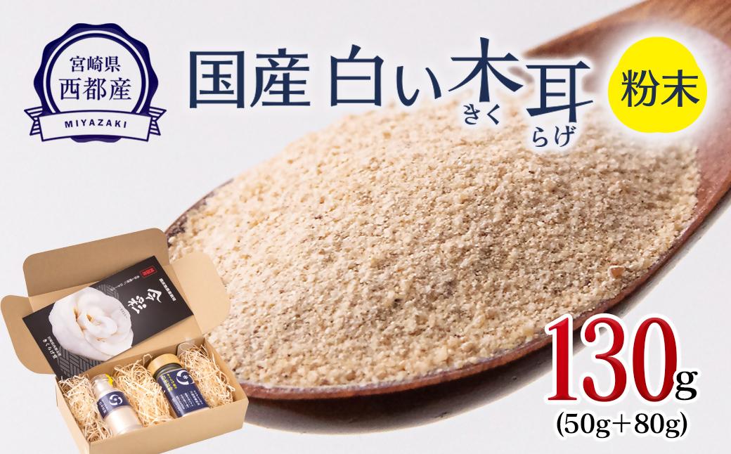 毎日の健康に！！国産 白い木耳（きくらげ）粉末タイプ ２本セット　計130g【宮崎県・西都市産】＜1.7-37＞