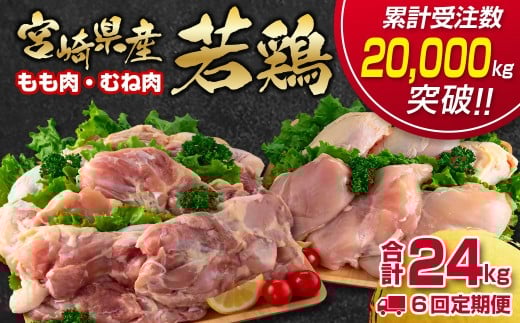 【6回定期便】合計24㎏ 宮崎県産若鶏もも肉むね肉4kg×6回 鶏肉セット 国産鶏肉 訳あり 先行予約 2026年1月～発送開始【12月31日終了】＜8-11＞