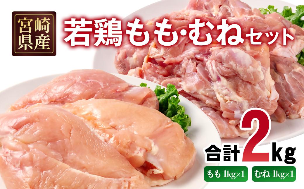 宮崎県産若鶏 もも肉 むね肉 合計2kg＜1.1-52＞