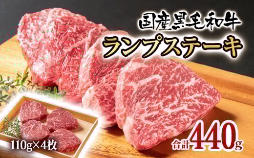 国産黒毛和牛 グリルランプステーキ 合計440ｇ(110ｇ×4枚)＜1.5-222＞牛肉 肉 ステーキ 黒毛和牛 国産 宮崎県西都市 通常お届け