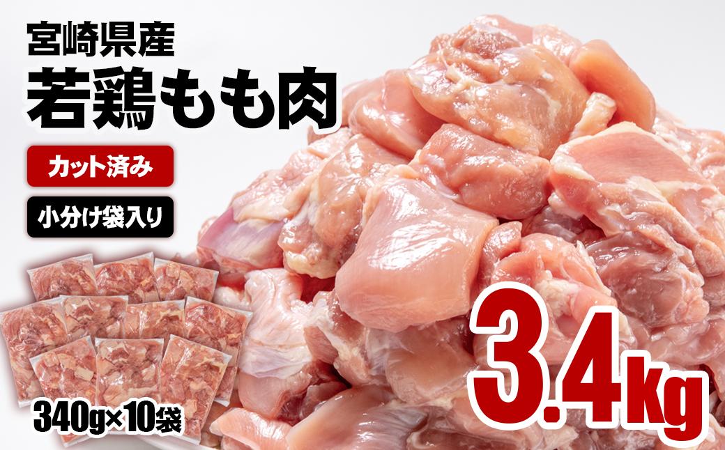 【12月以降発送】宮崎県産若鶏 鶏肉 もも肉 カット 3.4㎏ (340g×10)小分け 真空パック＜1.3-12＞鶏 もも身 鶏モモ肉 国産 11月以降の発送　3.4kg