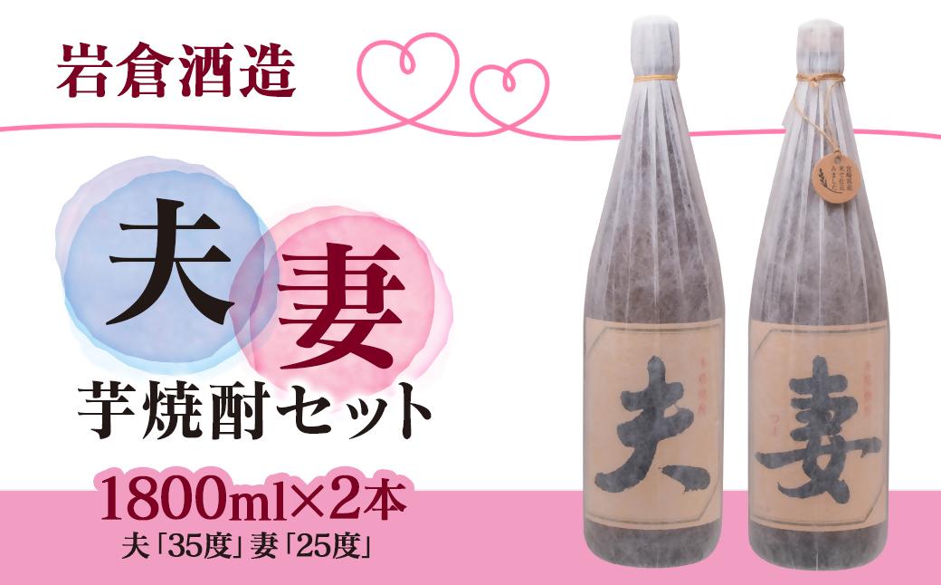 芋焼酎 「夫」「妻」 各1800mlセット【岩倉酒造】＜3.3-6＞