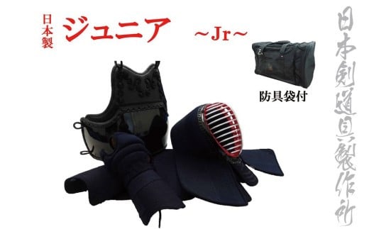 剣道防具セット　ジュニア（少年用） 防具袋付　日本剣道具製作所<25-7>剣道防具 少年剣士 ジュニア用 スポーツ用品 宮崎県西都市