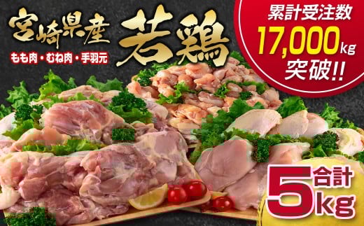 訳あり！宮崎県産若鶏 鶏肉5kg もも肉  むね肉 手羽元 鶏肉セット 食べ比べ3種 国産鶏肉 鶏モモ肉＜1.5-235＞ヘルシー ボリューム 筋トレ チキン 蒸し鶏