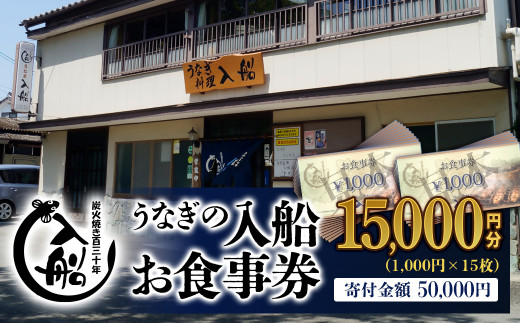 【食べログ高評価】明治27年創業「うなぎの入船」お食事券15,000円分＜5-2＞鰻 ウナギ チケット 宮崎県西都市 お食事券：15,000円分【寄附額50,000円】