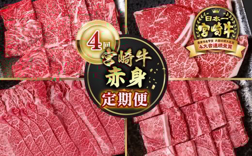 【定期便】宮崎牛 赤身 4回定期便 内閣総理大臣賞４連続受賞 4等級以上 Ｙ<4.6-3>牛肉 スライス 焼肉 ステーキ 黒毛和牛 日本一 ブランド牛 宮崎県西都市