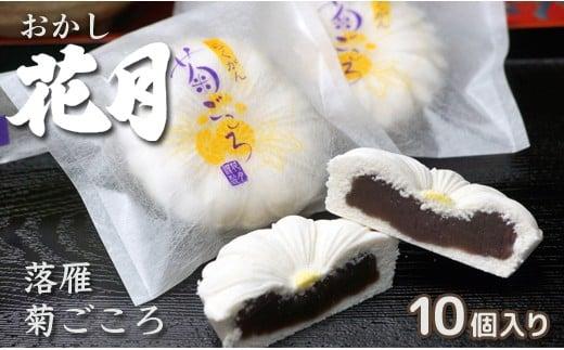 『おかし花月』しっとり柔らか伝統和菓子 らくがん10個 お菓子 お茶請け＜1-54＞