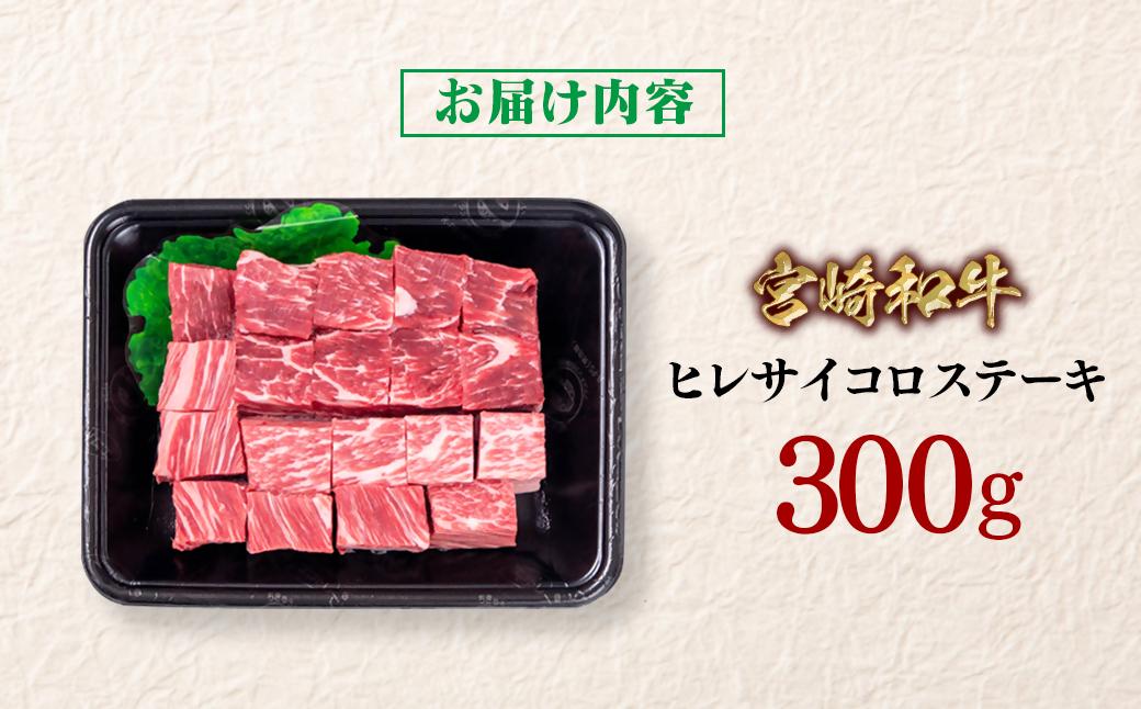 宮崎和牛ヒレサイコロステーキ300g＜1.5-240＞希少部位