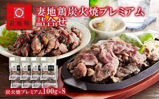 「妻地鶏」炭火焼プレミアム詰合せ 100ｇ×8個＜1.5-112＞鶏肉 地鶏 惣菜 炭火焼 宮崎県西都市