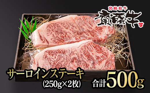 黒毛和牛 「宮崎和牛 齋藤牛」サーロインステーキ 250g×2枚 合計500g 国産牛肉＜4.3-3＞