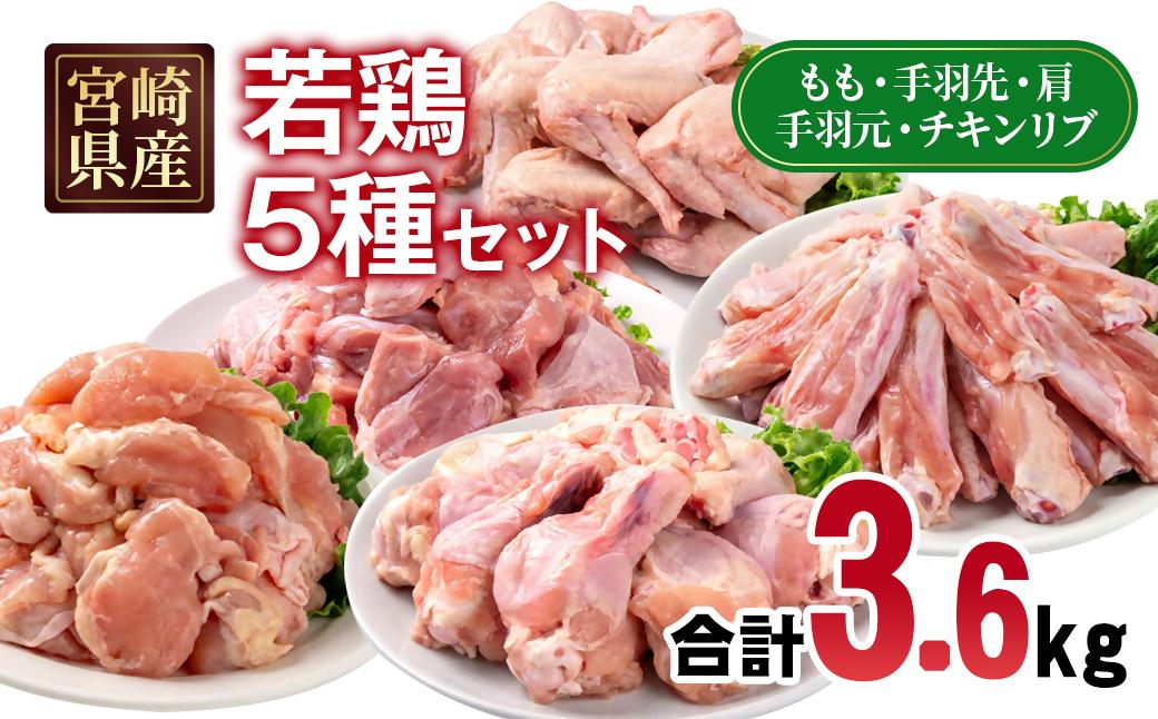 宮崎県産若鶏 5種 合計3.6kgセット 小分け 12パック もも肉 手羽先 手羽中ハーフ 手羽元 肩肉＜1.5-236＞
