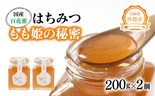 はちみつ 国産百花蜂蜜「もも姫の秘密」 200ｇ×2（400ｇ）＜1.7-28＞国産 はちみつ 食品 宮崎県西都市 通常お届け