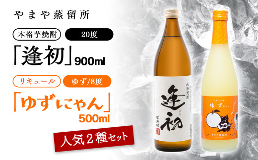 やまや蒸留所　芋焼酎「逢初20度」900ｍｌ＆リキュール「ゆずにゃん」500ｍｌ　2本セット<1.2-10>酒 アルコール 焼酎 西都市