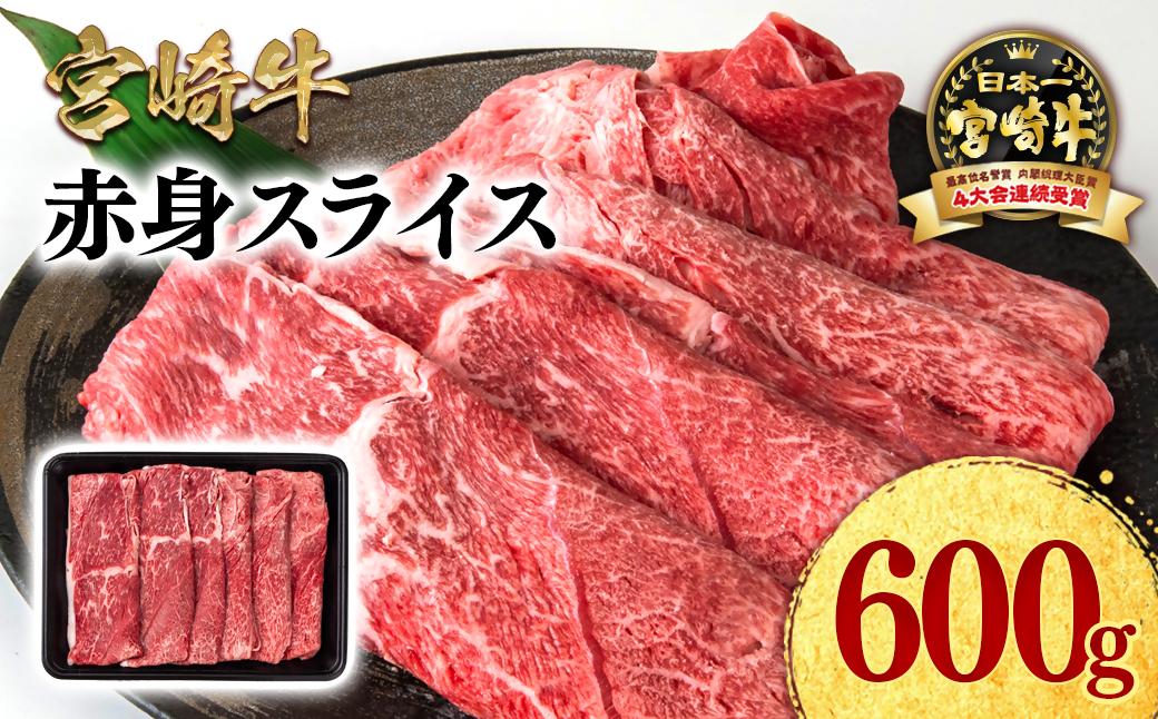 【2月発送】宮崎牛 赤身スライス600g A4～A5等級 ミヤチク すき焼き用 牛肉 しゃぶしゃぶ＜1.2-72＞●