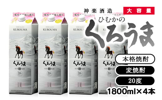 本格麦焼酎 大容量くろうまパック 1800ml×4本セット<2.1-1>酒 焼酎 アルコール 西都市