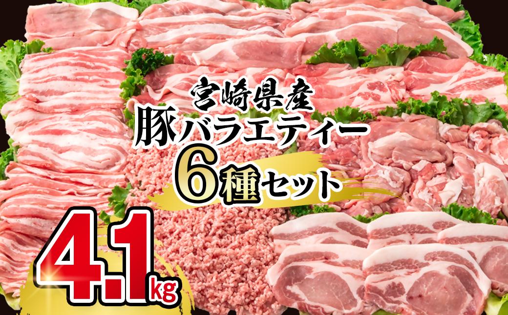 【年内発送】宮崎県産豚肉 6種 バラエティ4.1kgセット＜1.8-28＞小分け スライス 鍋 トンカツ 餃子等