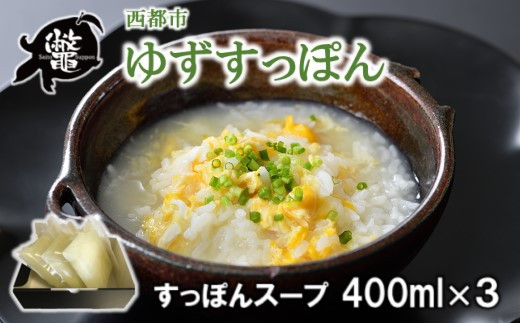 【ブランドゆずすっぽん】すっぽんスープ（出汁３セット）<1-6>鼈 柚子 スッポン スープ 惣菜 宮崎県西都市