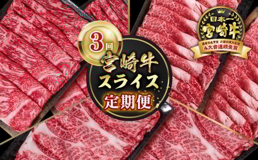 【定期便】宮崎牛 スライス 3回定期便 内閣総理大臣賞４連続受賞 4等級以上 Ｙ<4.5-2>牛肉 スライス 黒毛和牛 日本一 ブランド牛 宮崎県西都市