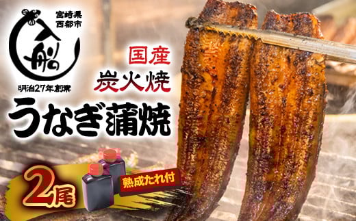 【食べログ高評価】国産うなぎ炭火焼 かば焼き2尾 明治27年創業老舗「うなぎの入船」　熟成たれ付<2-29>魚介 蒲焼き ウナギ 鰻 国産 宮崎県西都市 決済完了後30日以内の発送