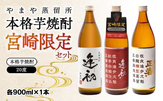 やまや蒸留所　本格芋焼酎　宮崎限定セット「逢初・逢初紅芋・正春（横型蒸留）」　900ｍｌ×3本セット＜1.7-9＞