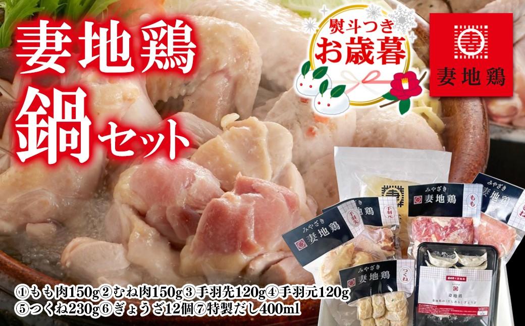 【お歳暮ギフト】ブランド地鶏 妻地鶏 地鶏鍋セット＜1.5-115＞鍋セット お歳暮ギフト